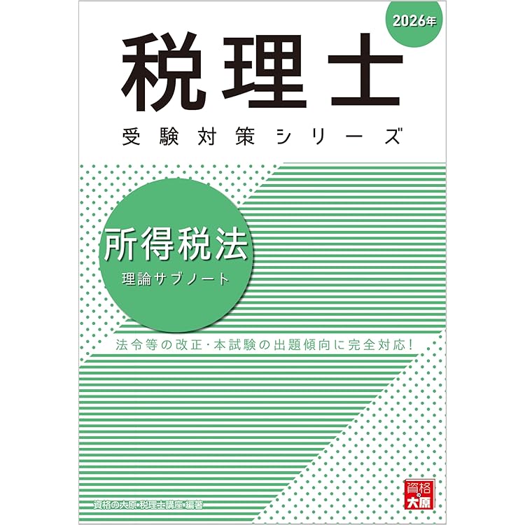 税理士　住民税　2024 大原 税理士 住民税 理論サブノート 2026年 (税理士受験対策シリーズ